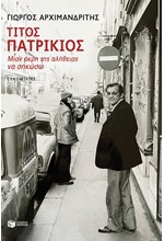 ΤΙΤΟΣ ΠΑΤΡΙΚΙΟΣ - ΜΙΑΝ ΑΚΡΗ ΤΗΣ ΑΛΗΘΕΙΑΣ ΝΑ ΣΗΚΩΣΩ