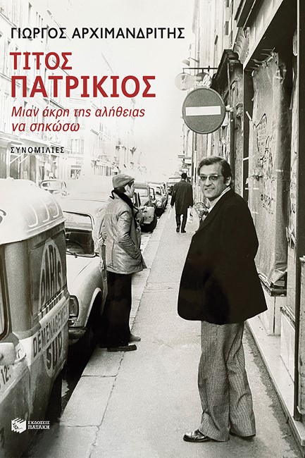 ΤΙΤΟΣ ΠΑΤΡΙΚΙΟΣ - ΜΙΑΝ ΑΚΡΗ ΤΗΣ ΑΛΗΘΕΙΑΣ ΝΑ ΣΗΚΩΣΩ