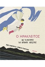 Ο ΗΡΑΚΛΕΙΤΟΣ ΚΑΙ ΤΟ ΜΥΣΤΗΡΙΟ ΤΟΥ ΠΟΤΑΜΟΥ ΚΑΥΣΤΡΟΥ