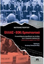 ΕΛΛΑΣ-ΕΟΚ: ΕΜΠΙΣΤΕΥΤΙΚΟ