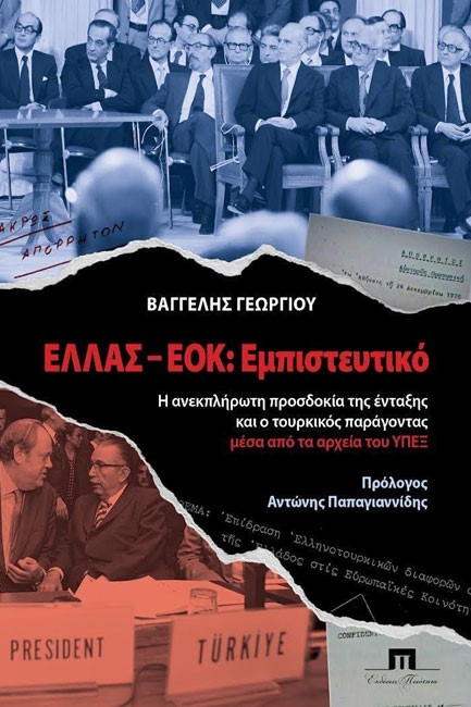 ΕΛΛΑΣ-ΕΟΚ: ΕΜΠΙΣΤΕΥΤΙΚΟ