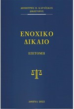 ΕΝΟΧΙΚΟ (ΓΕΝΙΚΟ-ΕΙΔΙΚΟ) ΔΙΚΑΙΟ