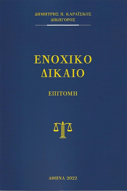 ΕΝΟΧΙΚΟ (ΓΕΝΙΚΟ-ΕΙΔΙΚΟ) ΔΙΚΑΙΟ