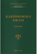 ΚΛΗΡΟΝΟΜΙΚΟ ΔΙΚΑΙΟ