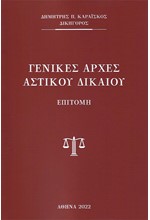 ΓΕΝΙΚΕΣ ΑΡΧΕΣ ΑΣΤΙΚΟΥ ΔΙΚΑΙΟΥ