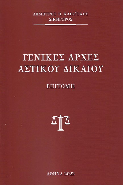 ΓΕΝΙΚΕΣ ΑΡΧΕΣ ΑΣΤΙΚΟΥ ΔΙΚΑΙΟΥ