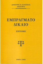 ΕΜΠΡΑΓΜΑΤΟ ΔΙΚΑΙΟ