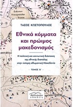 ΕΘΝΙΚΑ ΚΟΜΜΑΤΑ ΚΑΙ ΠΡΩΙΜΟΣ ΜΑΚΕΔΟΝΙΣΜΟΣ - ΤΟΜΟΣ Α' ΚΑΙ Β'