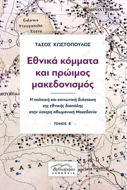 ΕΘΝΙΚΑ ΚΟΜΜΑΤΑ ΚΑΙ ΠΡΩΙΜΟΣ ΜΑΚΕΔΟΝΙΣΜΟΣ - ΤΟΜΟΣ Α' ΚΑΙ Β'