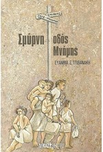 ΣΜΥΡΝΗ, ΟΔΟΣ ΜΝΗΜΗΣ