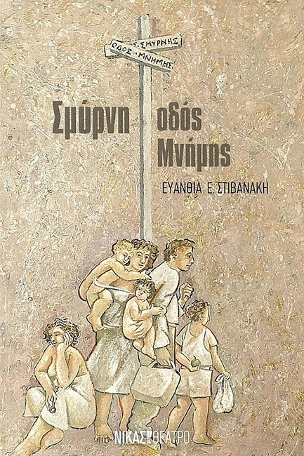 ΣΜΥΡΝΗ, ΟΔΟΣ ΜΝΗΜΗΣ