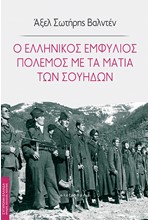 Ο ΕΛΛΗΝΙΚΟΣ ΕΜΦΥΛΙΟΣ ΠΟΛΕΜΟΣ ΜΕ ΤΑ ΜΑΤΙΑ ΤΩΝ ΣΟΥΗΔΩΝ