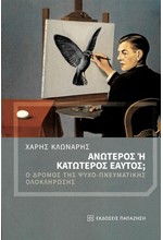 ΑΝΩΤΕΡΟΣ Η' ΚΑΤΩΤΕΡΟΣ ΕΑΥΤΟΣ;