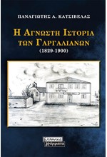 Η ΑΓΝΩΣΤΗ ΙΣΤΟΡΙΑ ΤΩΝ ΓΑΡΓΑΛΙΑΝΩΝ (1829-1900)