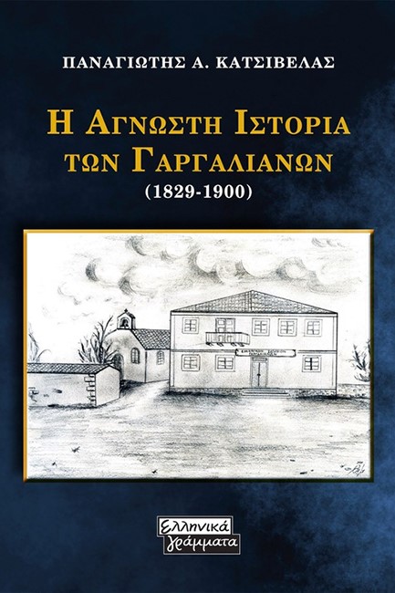 Η ΑΓΝΩΣΤΗ ΙΣΤΟΡΙΑ ΤΩΝ ΓΑΡΓΑΛΙΑΝΩΝ (1829-1900)