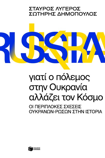 ΓΙΑΤΙ Ο ΠΟΛΕΜΟΣ ΣΤΗΝ ΟΥΚΡΑΝΙΑ ΑΛΛΑΖΕΙ ΤΟΝ ΚΟΣΜΟ