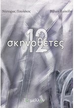 12 ΣΚΗΝΟΘΕΤΕΣ