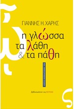 Η ΓΛΩΣΣΑ ΤΑ ΛΑΘΗ ΚΑΙ ΤΑ ΠΑΘΗ