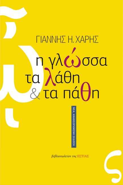 Η ΓΛΩΣΣΑ ΤΑ ΛΑΘΗ ΚΑΙ ΤΑ ΠΑΘΗ