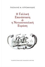 Η ΓΑΛΛΙΚΗ ΕΠΑΝΑΣΤΑΣΗ ΚΑΙ Η ΝΟΤΙΟΑΝΑΤΟΛΙΚΗ ΕΥΡΩΠΗ