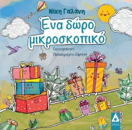 ΕΝΑ ΔΩΡΟ ΜΙΚΡΟΣΚΟΠΙΚΟ