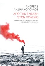 ΑΠΟ ΤΗΝ ΕΝΤΑΣΗ ΣΤΟΝ ΠΟΛΕΜΟ - ΤΑ 