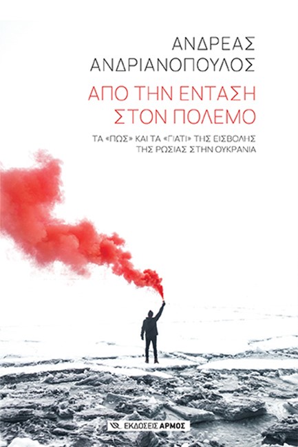 ΑΠΟ ΤΗΝ ΕΝΤΑΣΗ ΣΤΟΝ ΠΟΛΕΜΟ - ΤΑ 