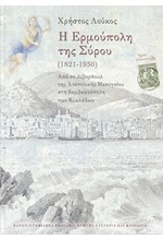 Η ΕΡΜΟΥΠΟΛΗ ΤΗΣ ΣΥΡΟΥ (1821-1950)