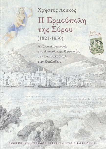 Η ΕΡΜΟΥΠΟΛΗ ΤΗΣ ΣΥΡΟΥ (1821-1950)