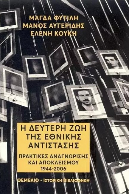 Η ΔΕΥΤΕΡΗ ΖΩΗ ΤΗΣ ΕΘΝΙΚΗΣ ΑΝΤΙΣΤΑΣΗΣ - ΠΡΑΚΤΙΚΕΣ ΑΝΑΓΝΩΡΙΣΗΣ ΚΑΙ ΑΠΟΚΛΕΙΣΜΟΥ 1944-2006