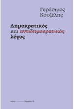 ΔΗΜΟΚΡΑΤΙΚΟΣ ΚΑΙ ΑΝΤΙΔΗΜΙΚΡΑΤΙΚΟΣ ΛΟΓΟΣ