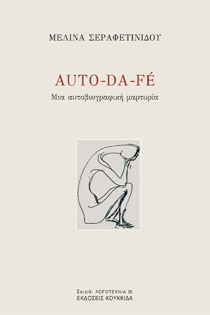 AUTO-DA-FE - ΜΙΑ ΑΥΤΟΒΙΟΓΡΑΦΙΚΗ ΜΑΡΤΥΡΙΑ