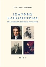 ΙΩΑΝΝΗΣ ΚΑΠΟΔΙΣΤΡΙΑΣ - ΜΙΑ ΑΠΟΠΕΙΡΑ ΙΣΤΟΡΙΚΗΣ ΒΙΟΓΡΑΦΙΑΣ