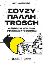 ΣΟΥΖΥ ΠΑΛΛΗ TROSCH