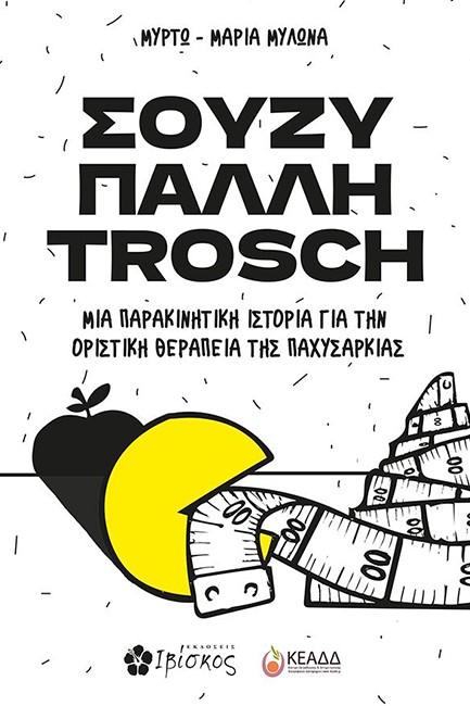 ΣΟΥΖΥ ΠΑΛΛΗ TROSCH