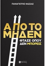 ΑΠΟ ΤΟ ΜΗΔΕΝ ΦΤΑΣΕ ΟΠΟΥ ΔΕΝ ΜΠΟΡΕΙΣ