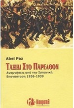 ΤΑΞΙΔΙ ΣΤΟ ΠΑΡΕΛΘΟΝ - ΑΝΑΜΝΗΣΕΙΣ ΑΠΟ ΤΗΝ ΙΣΠΑΝΙΚΗ ΕΠΑΝΑΣΤΑΣΗ 1936-1939