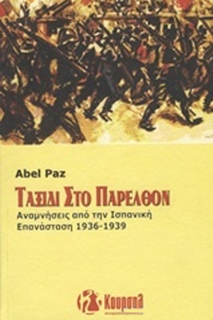 ΤΑΞΙΔΙ ΣΤΟ ΠΑΡΕΛΘΟΝ - ΑΝΑΜΝΗΣΕΙΣ ΑΠΟ ΤΗΝ ΙΣΠΑΝΙΚΗ ΕΠΑΝΑΣΤΑΣΗ 1936-1939