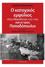 Ο ΚΑΤΟΧΙΚΟΣ ΕΜΦΥΛΙΟΣ ΣΤΗΝ ΜΑΚΕΔΟΝΙΑ 1942-1944 ΚΑΙ ΟΙ ΤΡΕΙΣ ΠΑΠΑΔΟΠΟΥΛΟΙ