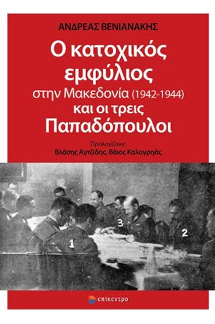 Ο ΚΑΤΟΧΙΚΟΣ ΕΜΦΥΛΙΟΣ ΣΤΗΝ ΜΑΚΕΔΟΝΙΑ 1942-1944 ΚΑΙ ΟΙ ΤΡΕΙΣ ΠΑΠΑΔΟΠΟΥΛΟΙ