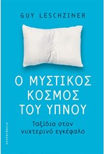 Ο ΜΥΣΤΙΚΟΣ ΚΟΣΜΟΣ ΤΟΥ ΥΠΝΟΥ - ΤΑΞΙΔΙΑ ΣΤΟΝ ΝΥΧΤΕΡΙΝΟ ΕΓΚΕΦΑΛΟ