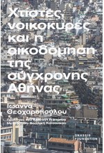 ΧΤΙΣΤΕΣ, ΝΟΙΚΟΚΥΡΕΣ ΚΑΙ Η ΟΙΚΟΔΟΜΗΣΗ ΤΗΣ ΣΥΓΧΡΟΝΗΣ ΑΘΗΝΑΣ