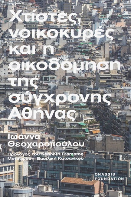 ΧΤΙΣΤΕΣ, ΝΟΙΚΟΚΥΡΕΣ ΚΑΙ Η ΟΙΚΟΔΟΜΗΣΗ ΤΗΣ ΣΥΓΧΡΟΝΗΣ ΑΘΗΝΑΣ