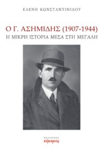 Ο Γ. ΑΣΗΜΙΔΗΣ (1907-44) - Η ΜΙΚΡΗ ΙΣΤΟΡΙΑ ΜΕΣΑ ΣΤΗ ΜΕΓΑΛΗ