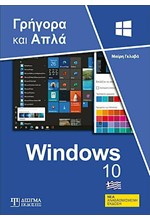 WINDOWS 10 - ΓΡΗΓΟΡΑ ΚΑΙ ΑΠΛΑ