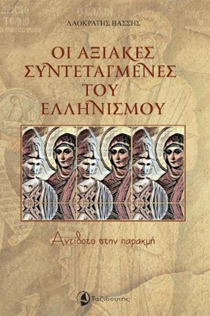 ΟΙ ΑΞΙΑΚΕΣ ΣΥΝΤΕΤΑΓΜΕΝΕΣ ΤΟΥ ΕΛΛΗΝΙΣΜΟΥ - ΑΝΤΙΔΟΤΟ ΣΤΗΝ ΠΑΡΑΚΜΗ