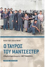 Ο ΤΑΥΡΟΣ ΤΟΥ ΜΑΝΤΣΕΣΤΕΡ ΜΕΡΟΣ ΔΕΥΤΕΡΟ-ΚΛΩΣΤΟΫΦΑΝΤΟΥΡΓΙΑ 