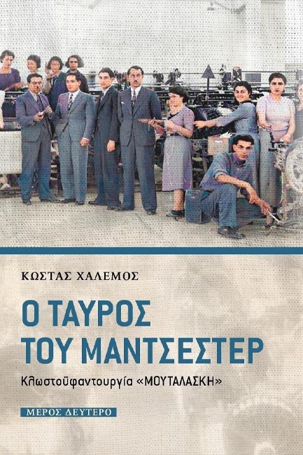 Ο ΤΑΥΡΟΣ ΤΟΥ ΜΑΝΤΣΕΣΤΕΡ ΜΕΡΟΣ ΔΕΥΤΕΡΟ-ΚΛΩΣΤΟΫΦΑΝΤΟΥΡΓΙΑ 