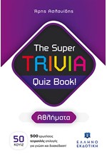 THE SUPER TRIVIA BOOK - QUIZ BOOK - ΑΘΛΗΜΑΤΑ