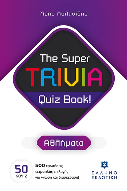 THE SUPER TRIVIA BOOK - QUIZ BOOK - ΑΘΛΗΜΑΤΑ